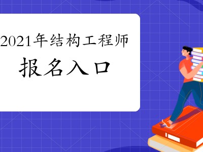 关于杨开一级注册结构工程师的信息