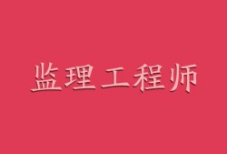 信息监理工程师证书,信息监理工程师证书含金量高吗