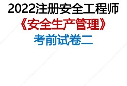注册安全工程师历年考试真题及答案汇总,注册安全工程师历年真题及答案