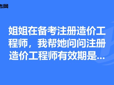 造价工程师有效期造价工程师的有效期