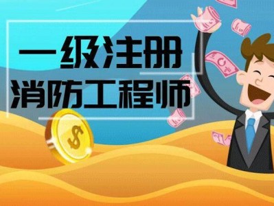 包含一级消防工程师代报名的词条