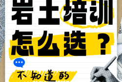 注册岩土工程师培训班哪个好,注册岩土工程师考试培训机构哪个好