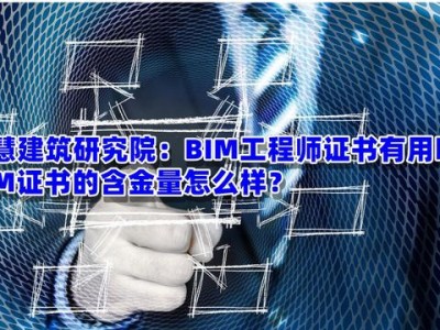 bim工程师证书多少钱bim软件工程师要考证吗