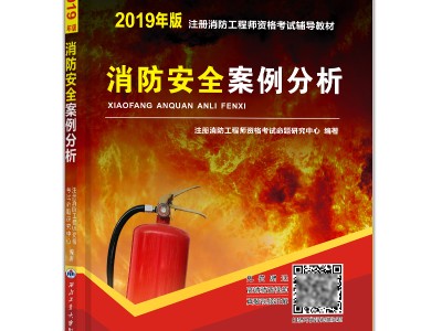 消防工程师官方指定教材消防工程师教材哪个版本好