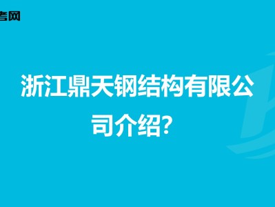 钢结构工程师考试教材钢结构考题