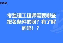 年监理工程师报考条件,监理工程师报考条件及专业要求年龄