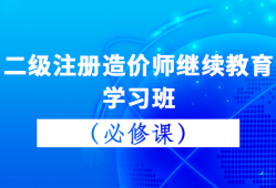 二级造价工程师培训班,二级造价工程师培训机构