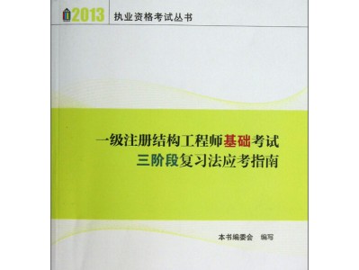 注册结构工程师基础考试合格标准,注册结构工程师基础考试视频