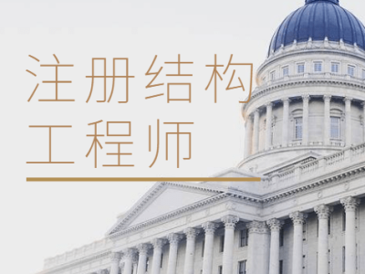 一级注册结构工程师基础总结一级注册结构工程师基础总结大全