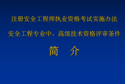 高级职称报安全工程师,高级职称报安全工程师可以吗