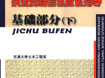岩土工程师基础视频免费,岩土工程师基础教程pdf