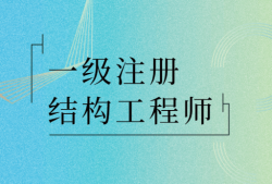 注册结构工程师报考条件注册结构工程师报考条件本科