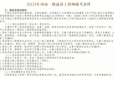 2021一级造价工程师报考条件,最新一级造价工程师报考条件