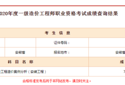 广东造价工程师成绩查询,广东省造价工程师职业资格考试