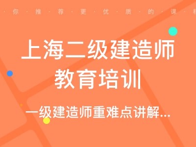 二级建造师上海报名二级建造师上海报名网站