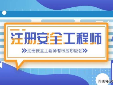 注册安全工程师厉害吗,注册安全工程师哪个比较难