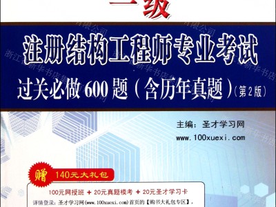 一级结构工程师几年内考过,保过一级结构工程师