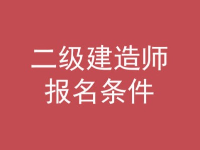 考二级建造师机电专业难不难,二级建造师机电难考吗