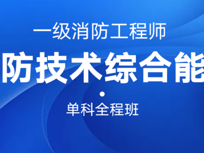 鲁班教育消防工程师,鲁班培训一级消防工程师