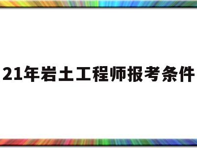 岩土工程师报考时间202021年岩土工程师报考条件