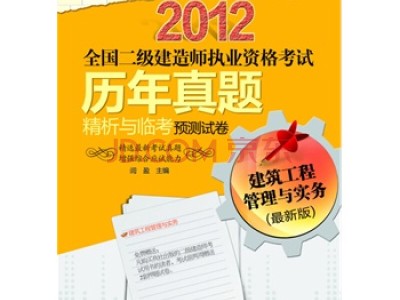 全国二级建造师真题,全国二级建造师考试题