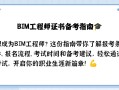 bim工程师是什么考试的bim工程师是什么考试