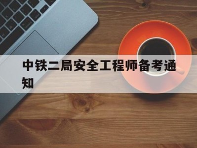 中铁二局安全工程师备考通知中铁二局建筑安装工程有限公司
