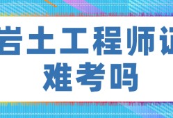 岩土工程师有哪几种专业,岩土工程师有哪几种