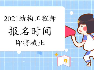 四川注册结构工程师报名时间四川结构工程师准考证
