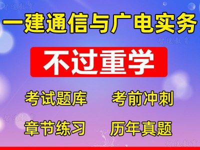 通信与广电一级建造师历年真题一建通信与广电2020真题解析