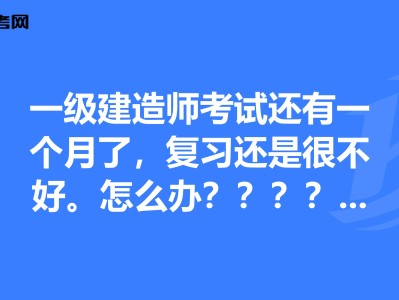 一级建造师考试复习方法一级建造师备考攻略 知乎