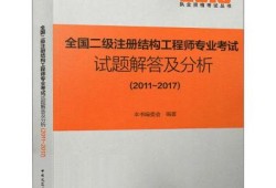 注册结构工程师考试试题及答案,注册结构工程师考试交流