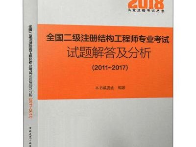 注册结构工程师考试试题及答案,注册结构工程师考试交流