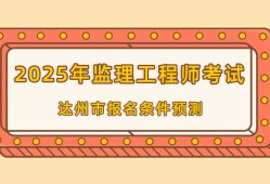 四川省监理工程师报名条件,四川省监理工程师报名