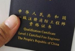 注册一级消防工程师吧,一级注册消防工程师考出来有用吗