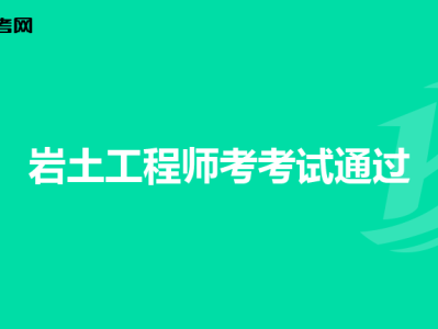 岩土工程师难不难岩土工程师难不难学
