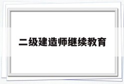 二级建造师继续教育网上报名,二级建造师继续教育