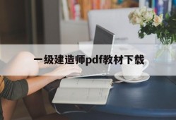 2021年一级建造师教材电子版免费下载一级建造师pdf教材下载
