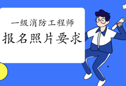 消防工程师做什么消防工程师做什么用的