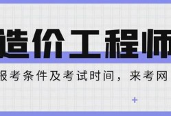 云南省造价工程师报名时间云南省造价工程师报名时间查询