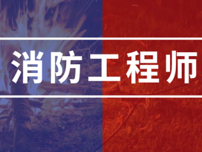 北京市注册消防工程师二级,注册消防工程师二级