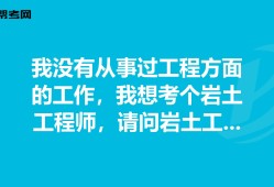 有岩土工程师证好找工作吗,岩土工程师会失业吗