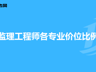 监理工程师拿证代办可以吗,监理工程师拿证代办