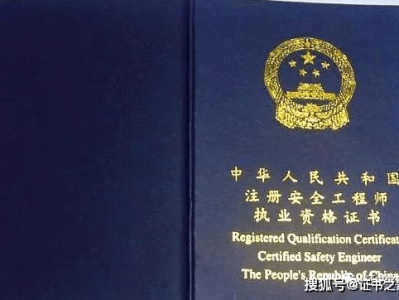 注册安全工程师执业证注册安全工程师执业证怎么领取