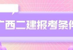 二级建造师报考条件学历要求二级建造师报考材料