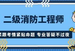 专业消防工程师培训机构,专业消防工程师