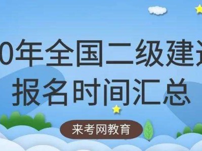 考二级建造师条件,二级建造师报名条件