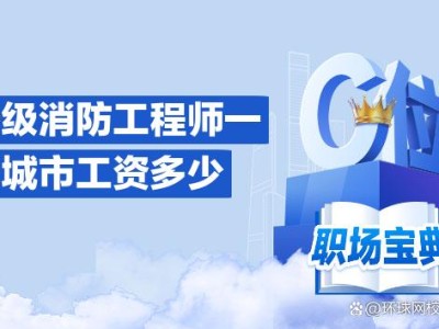 消防工程师薪资水平怎么样消防工程师薪资水平