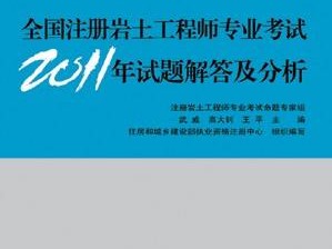 20年岩土工程师基础考试答案的简单介绍