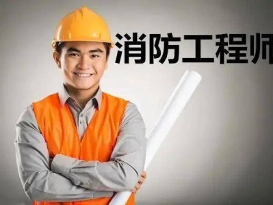 那些企业需要消防工程师哪些企业需要消防工程师
